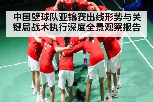 中国壁球队亚锦赛出线形势与关键局战术执行深度全景观察报告